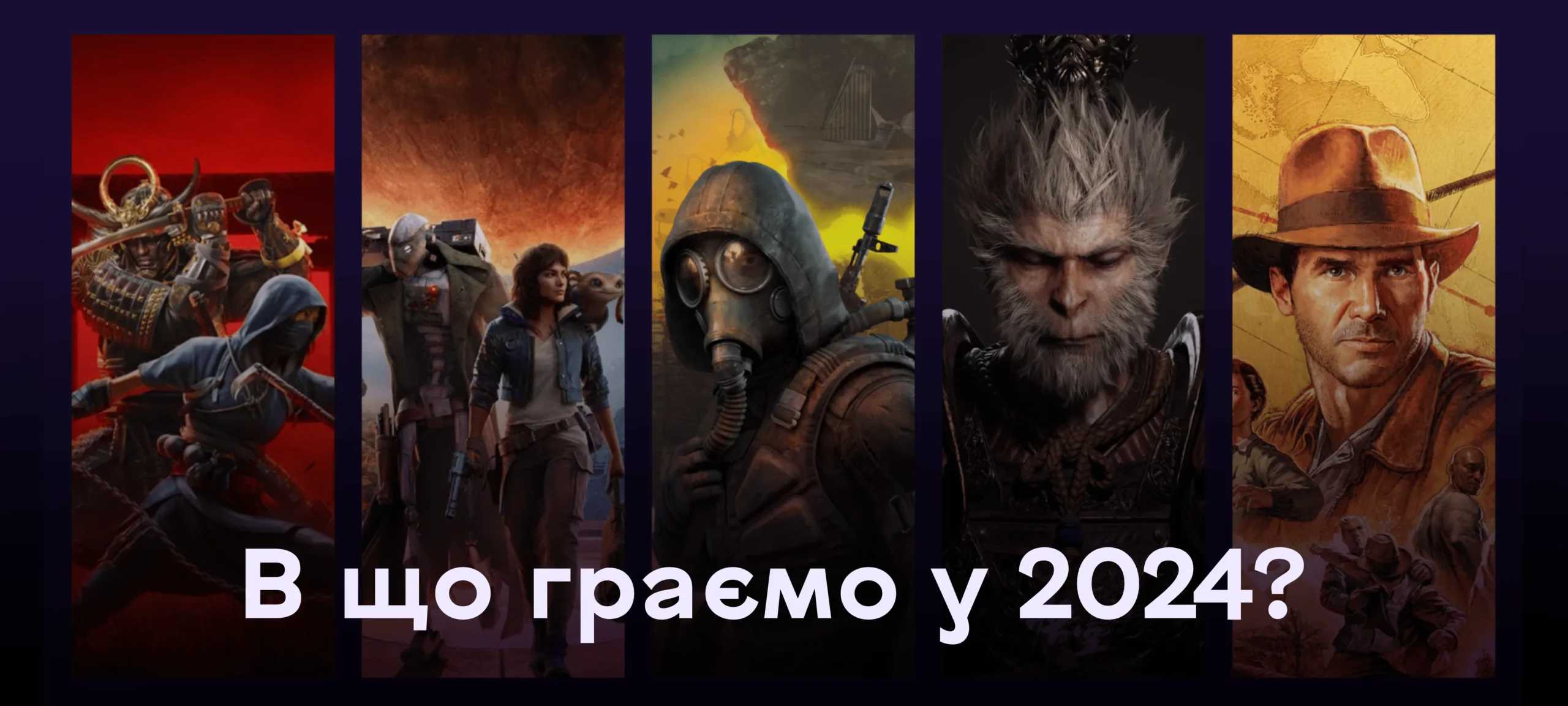 В що будемо грати у 2024