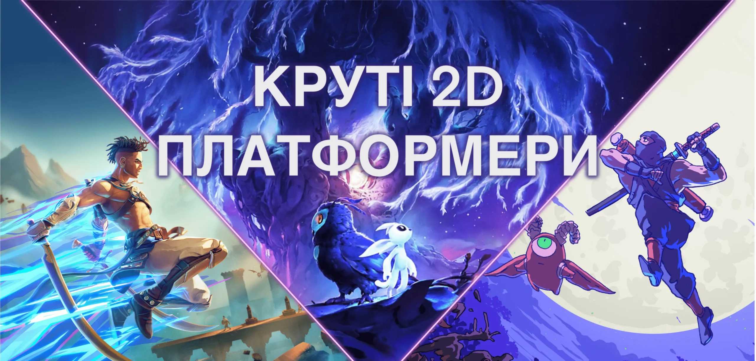 Круті 2D платформери feat iVoodoo