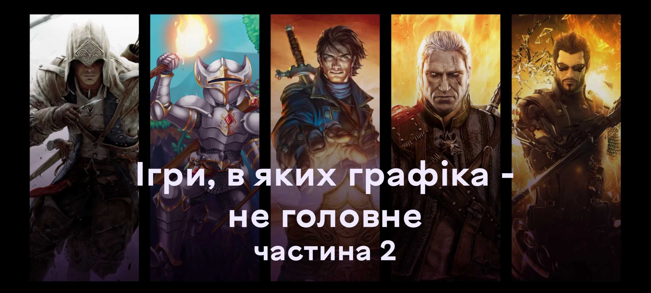 Ігри, в яких графіка не головне. Частина 2