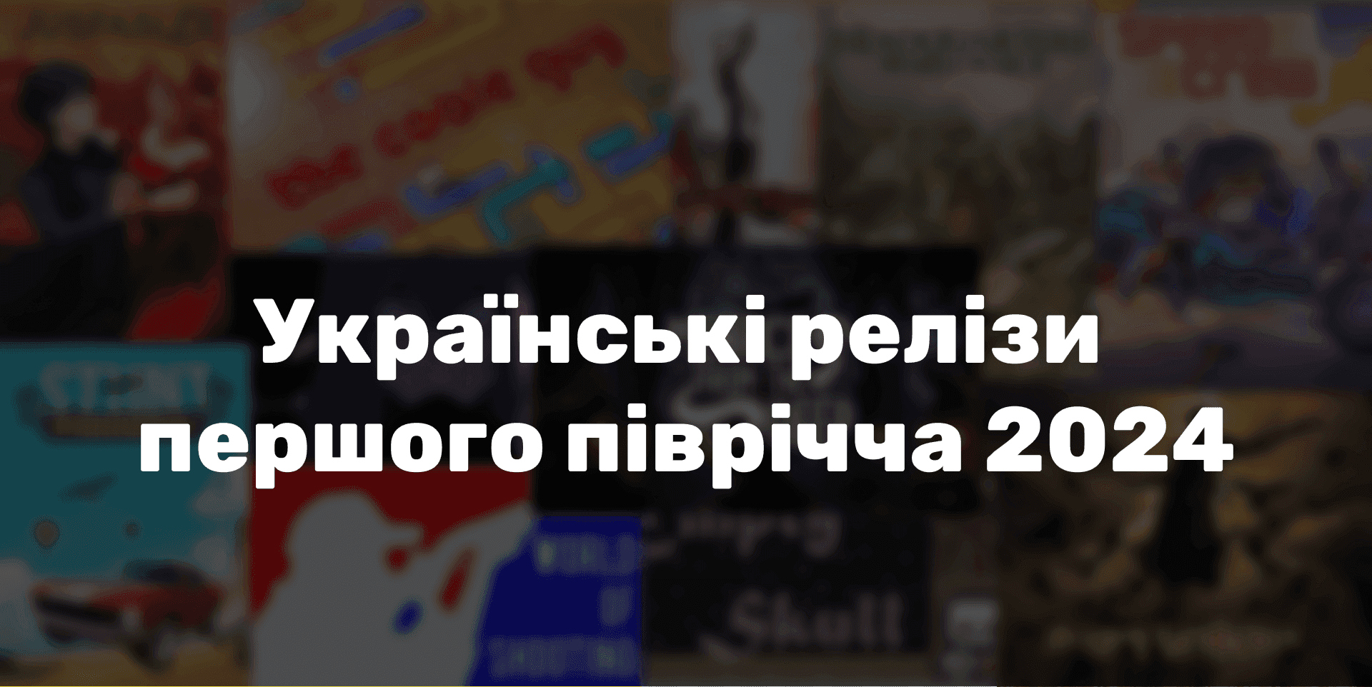 Українські ігрові релізи першої половини 2024