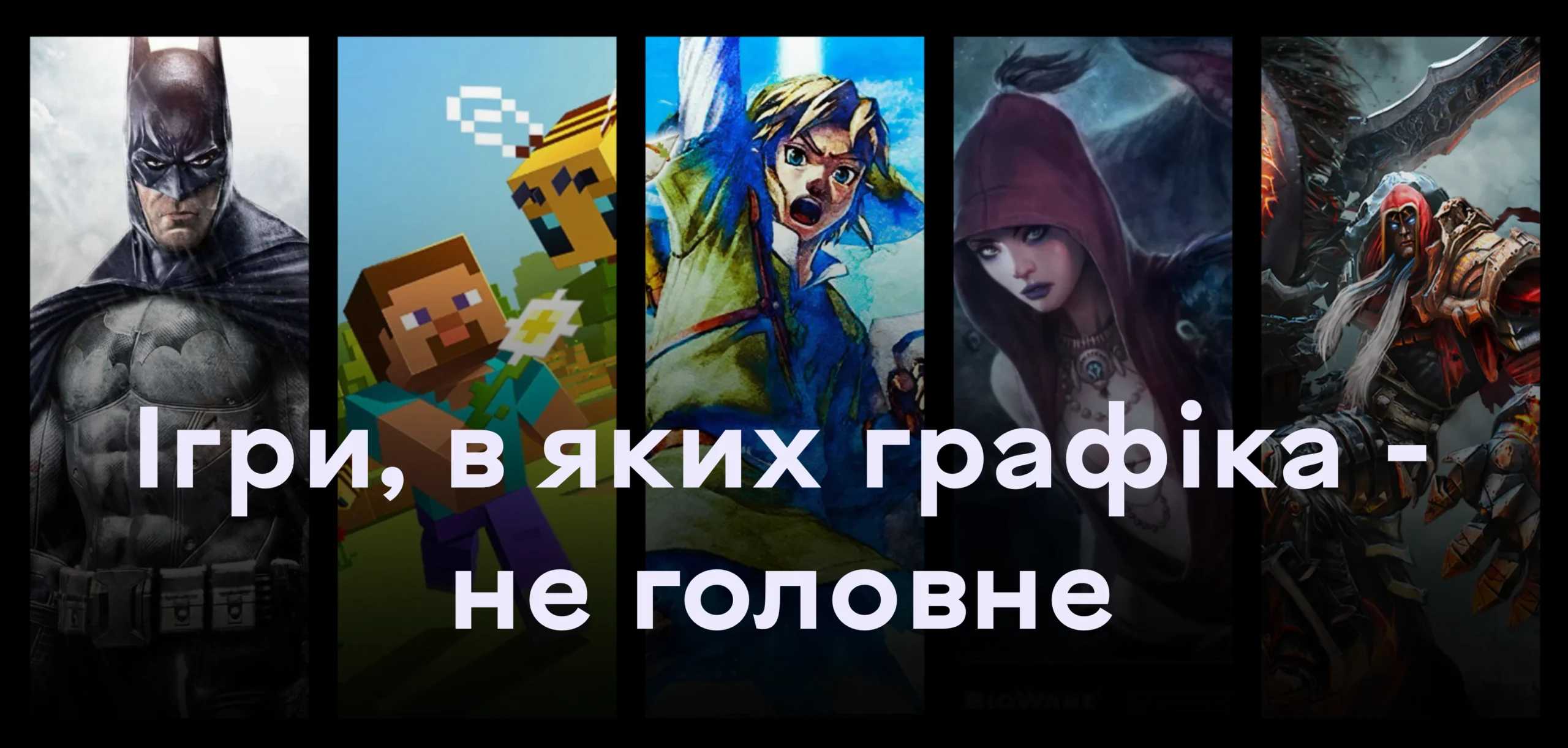 Ігри, в яких графіка не головне. Частина 1