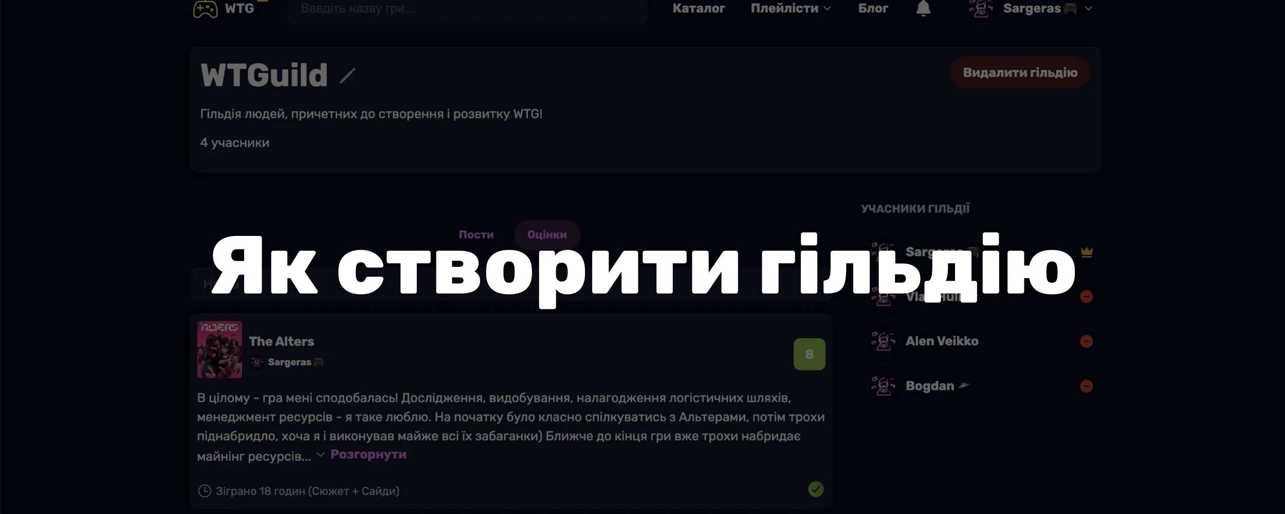 Як створити гільдію на WTG і користуватися її можливостями