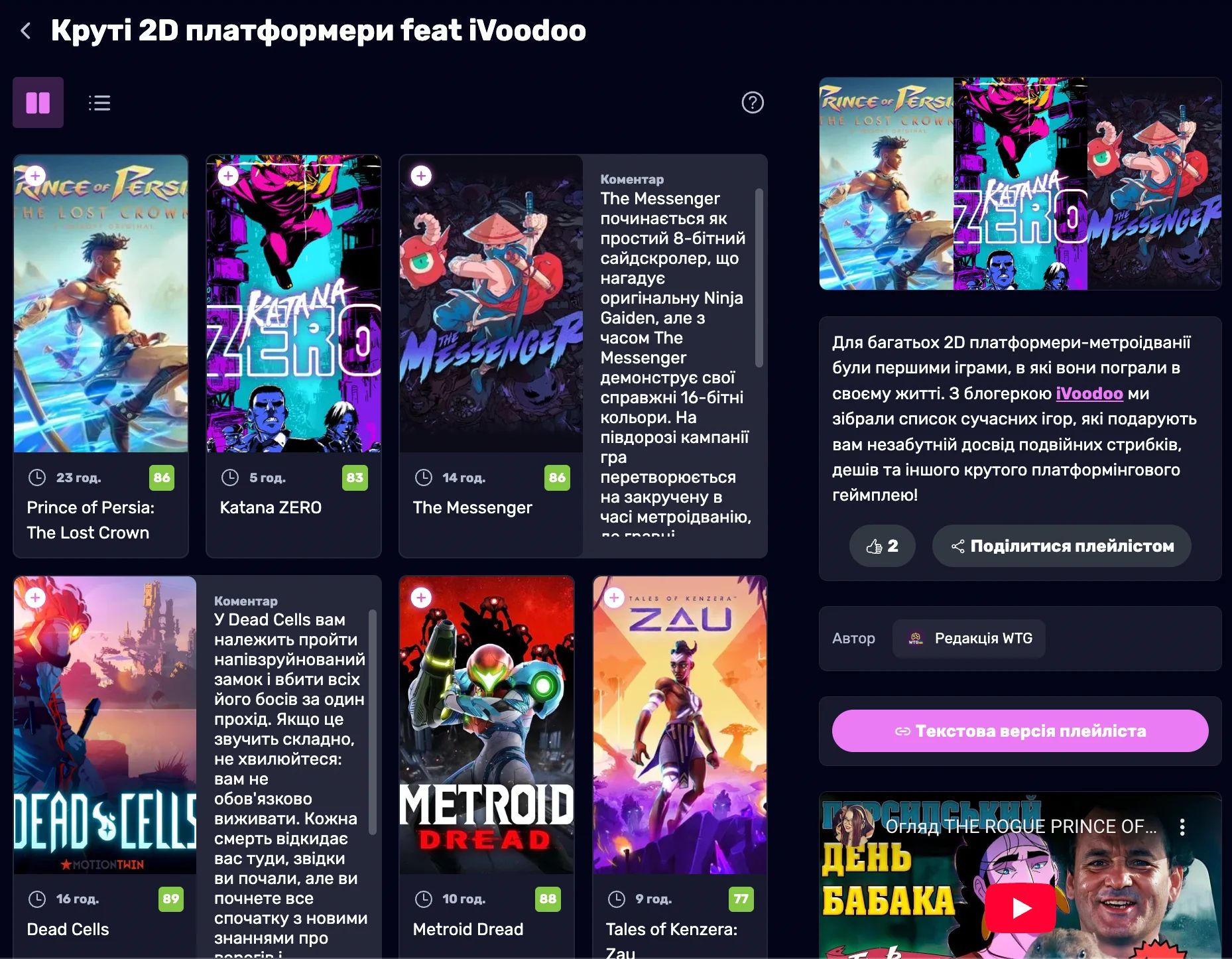 Плейлісти і списки ігор на WTG