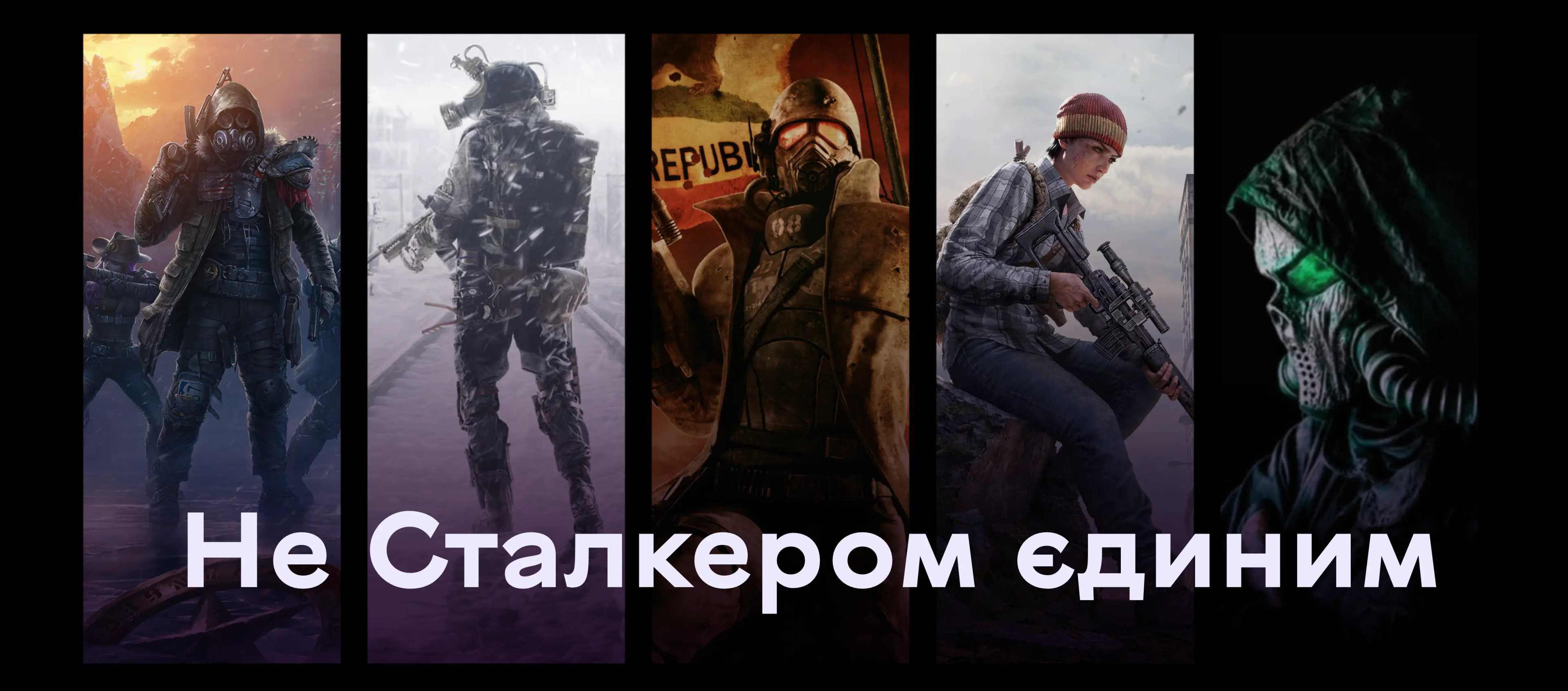 Не Сталкером єдиним: які ще є ігри про постапок